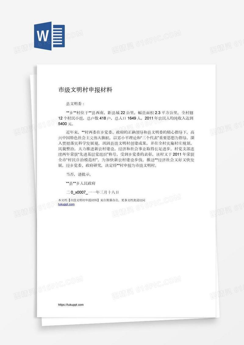 市级文明村申报材料