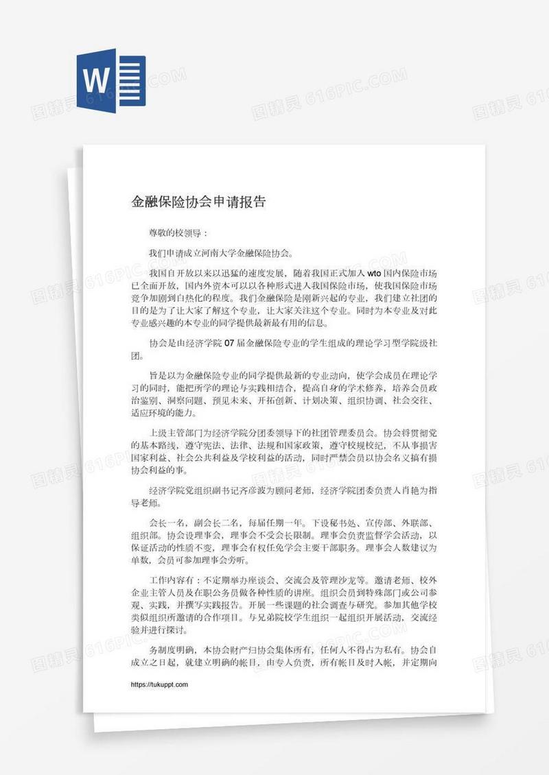 金融保险协会申请报告