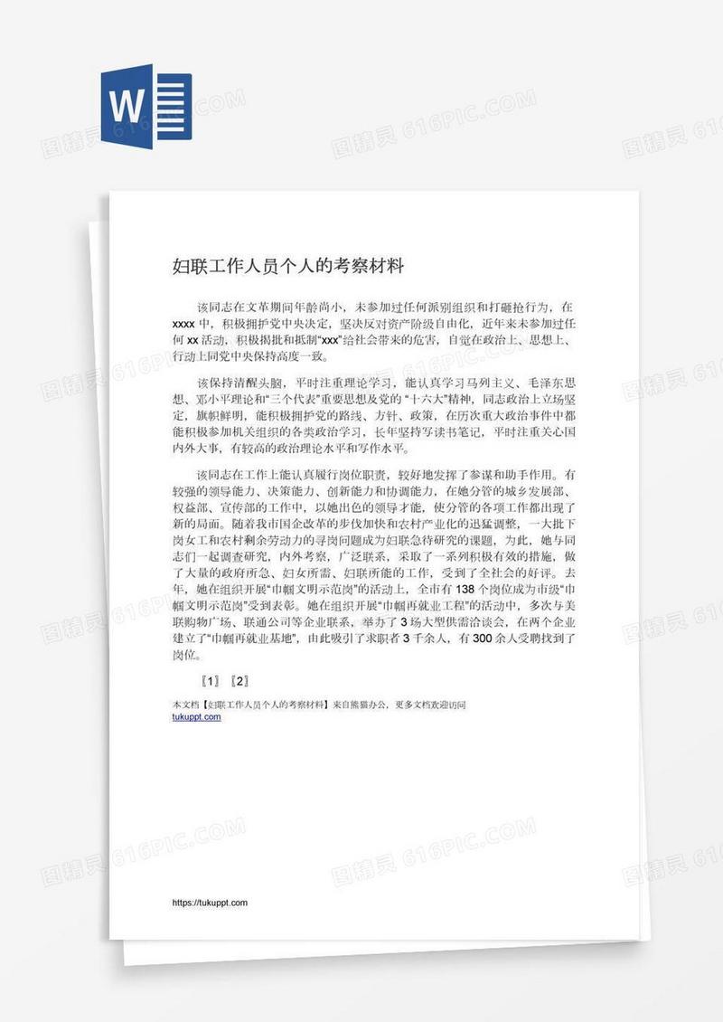 妇联工作人员个人的考察材料