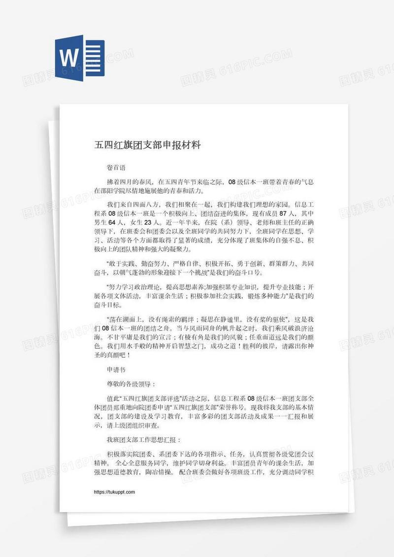 五四红旗团支部申报材料