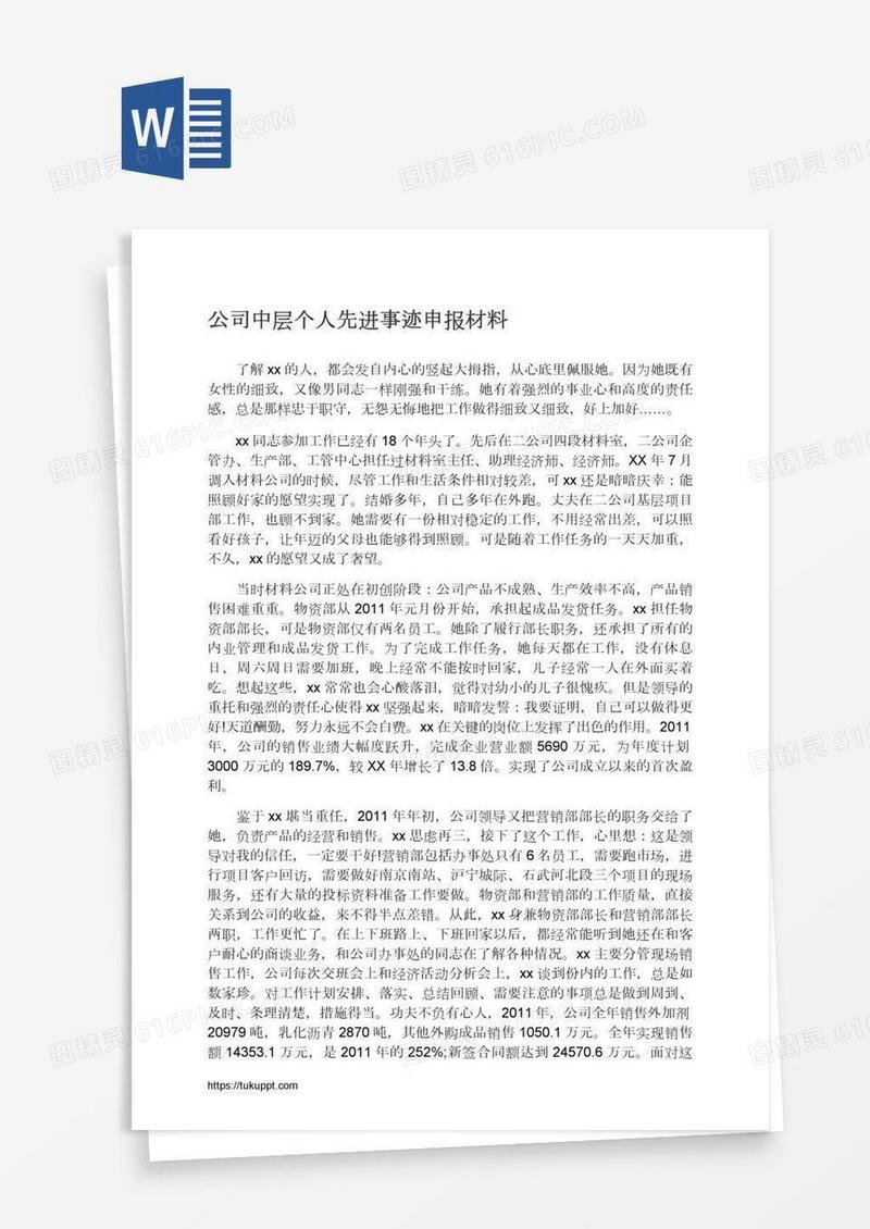公司中层个人先进事迹申报材料