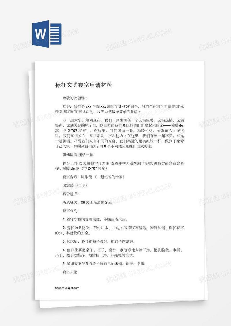 标杆文明寝室申请材料