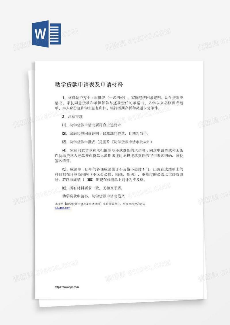 助学贷款申请表及申请材料