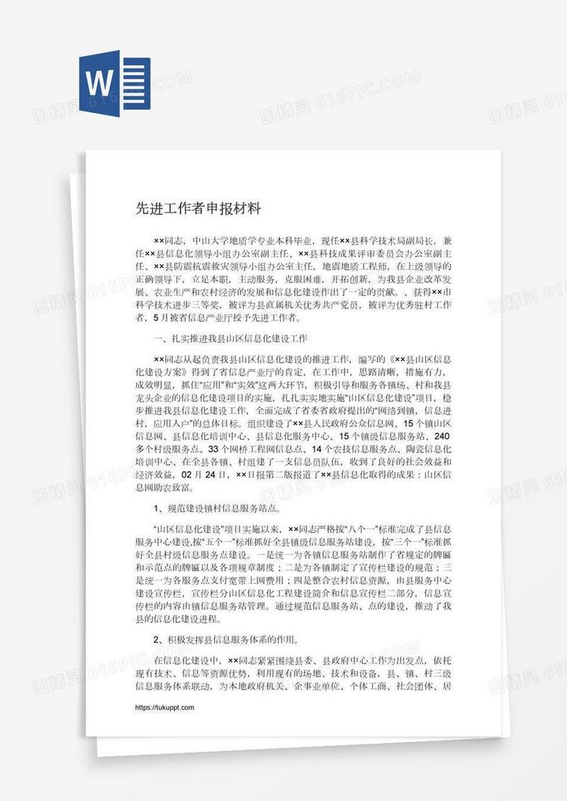 先进工作者申报材料