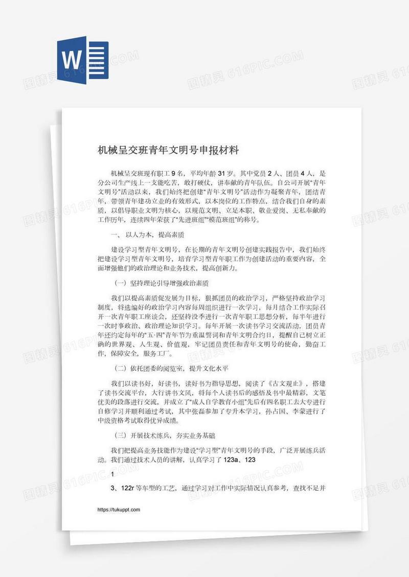 机械呈交班青年文明号申报材料