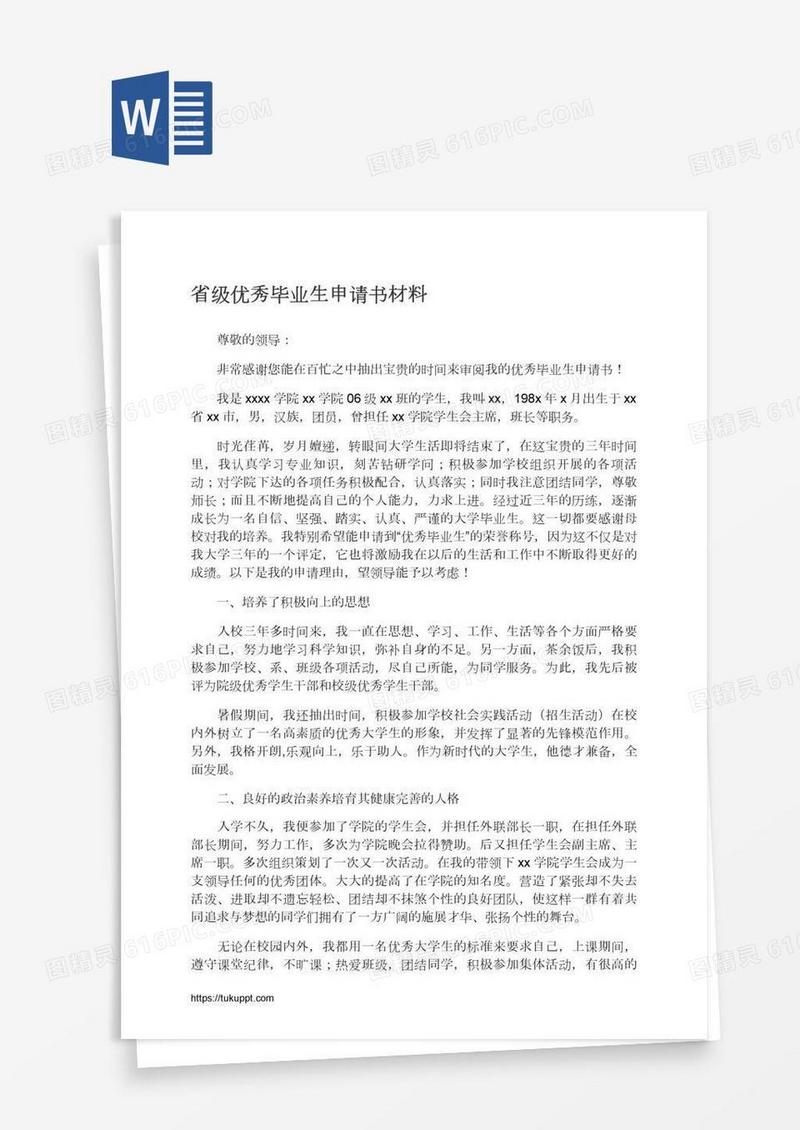省级优秀毕业生申请书材料