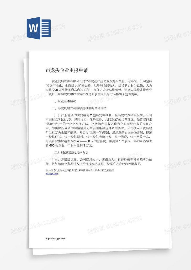 市龙头企业申报申请