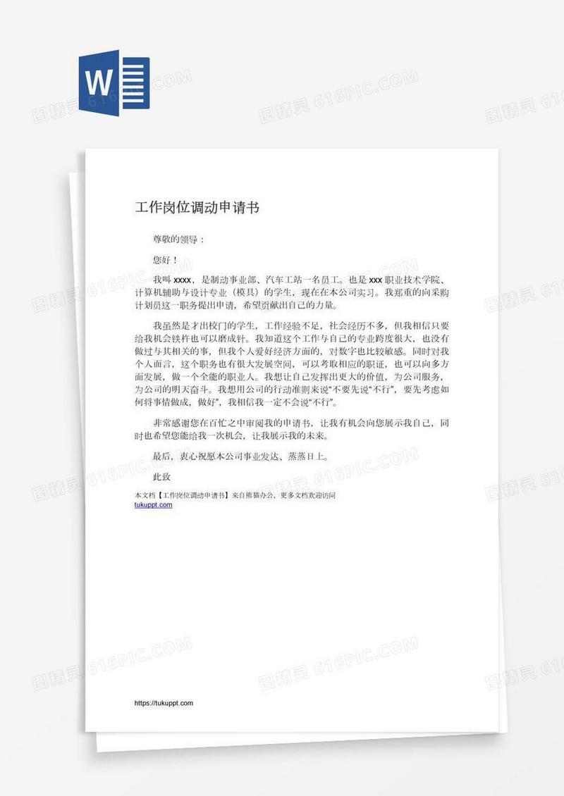 工作岗位调动申请书