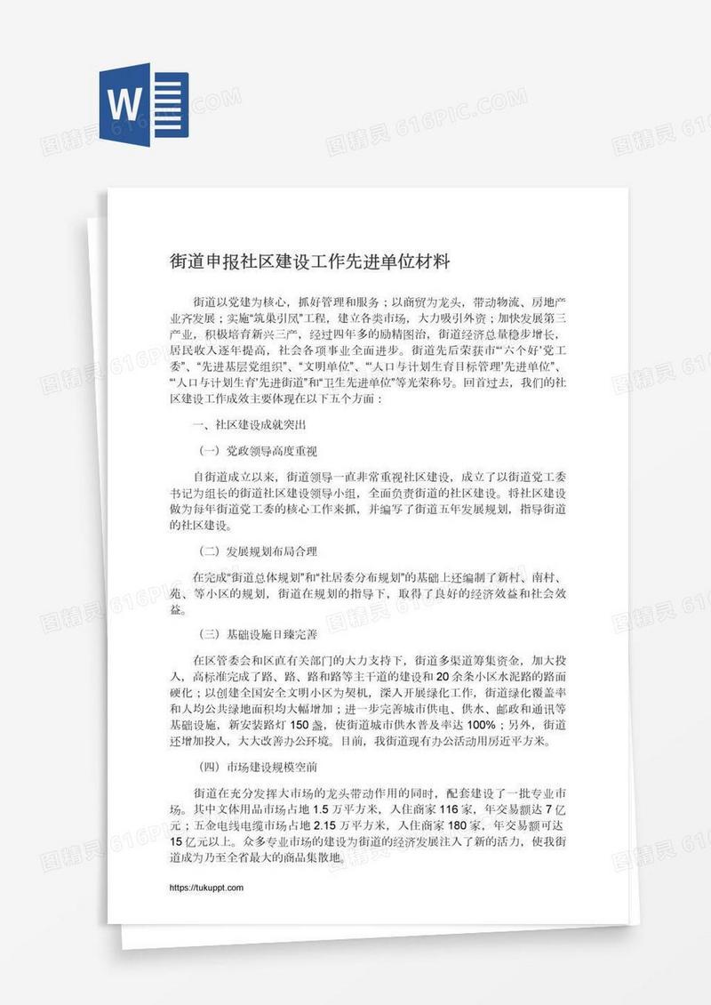 街道申报社区建设工作先进单位材料