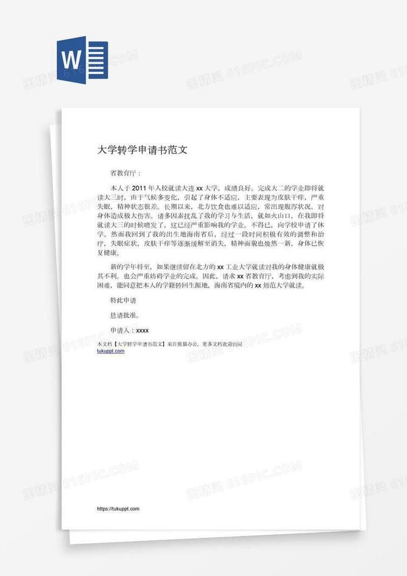大学转学申请书范文