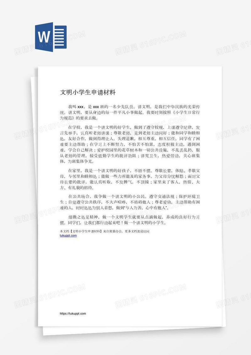 文明小学生申请材料