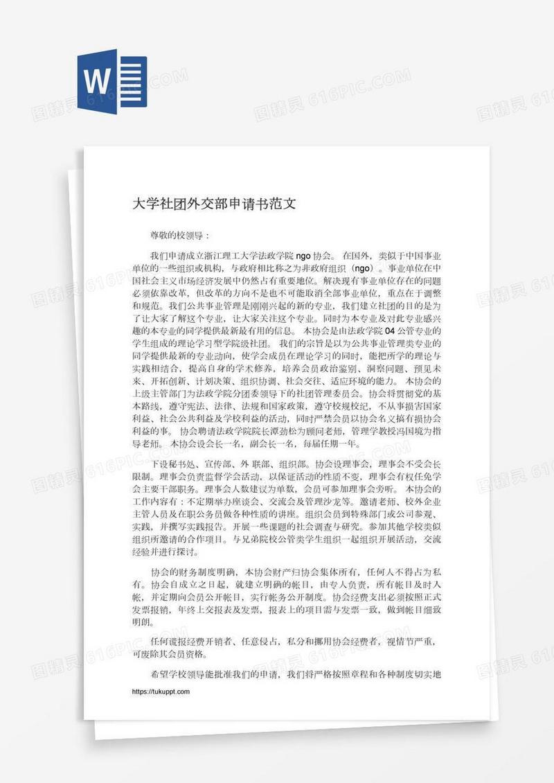 大学社团外交部申请书范文