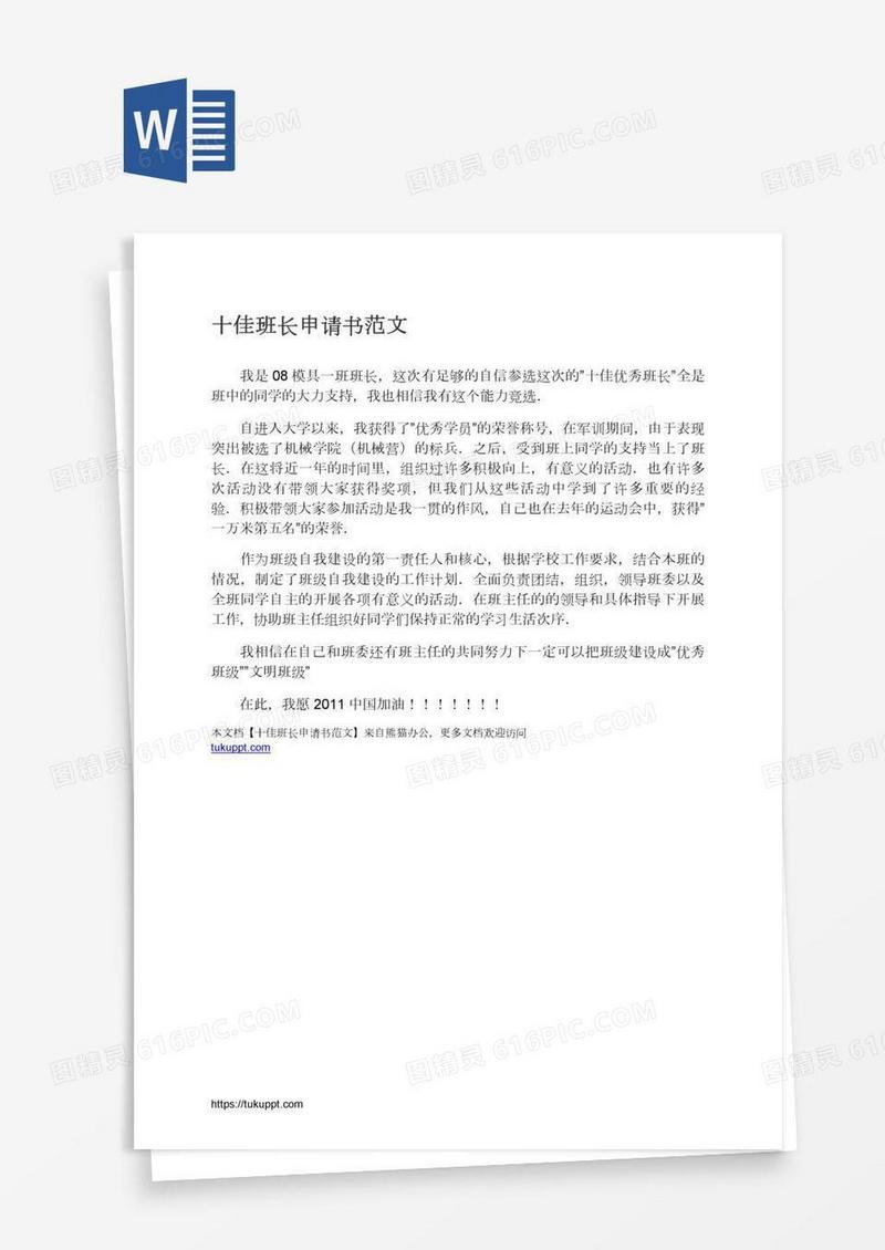 十佳班长申请书范文