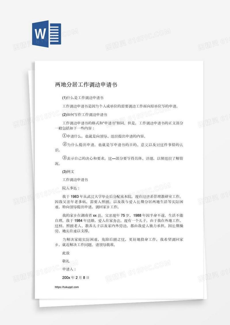 两地分居工作调动申请书
