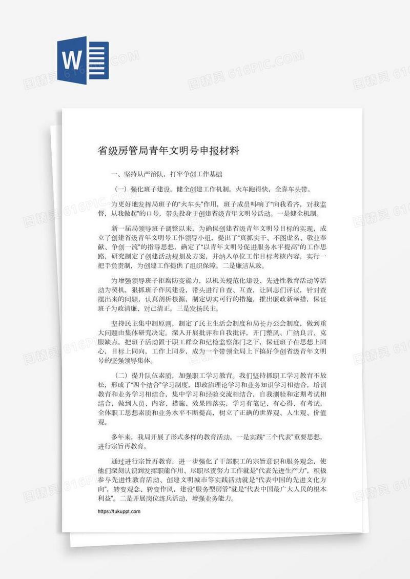 省级房管局青年文明号申报材料