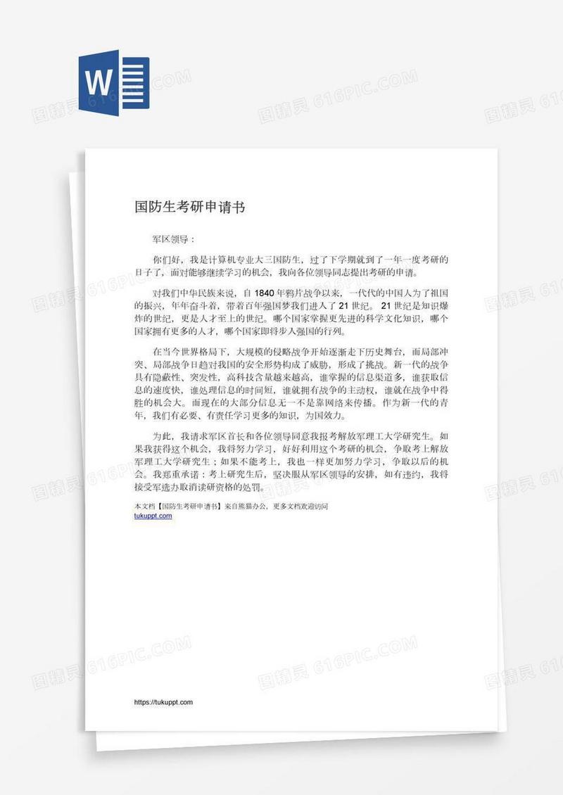 国防生考研申请书
