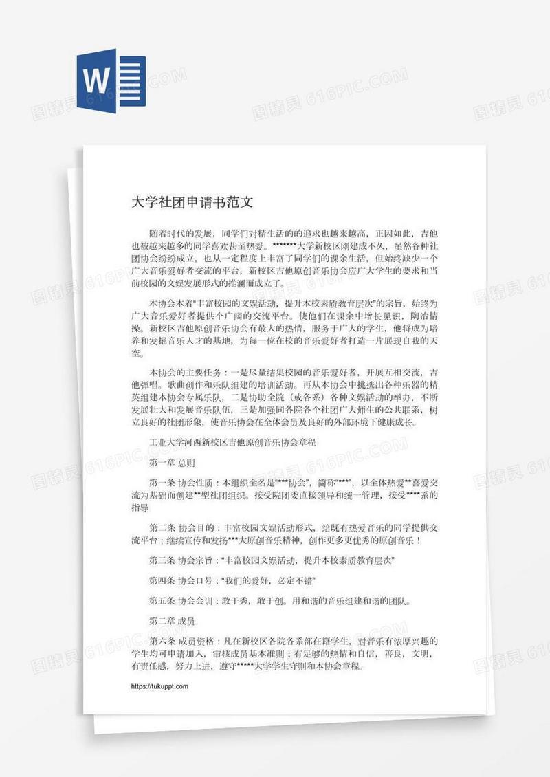 大学社团申请书范文