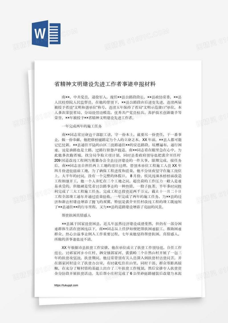 省精神文明建设先进工作者事迹申报材料