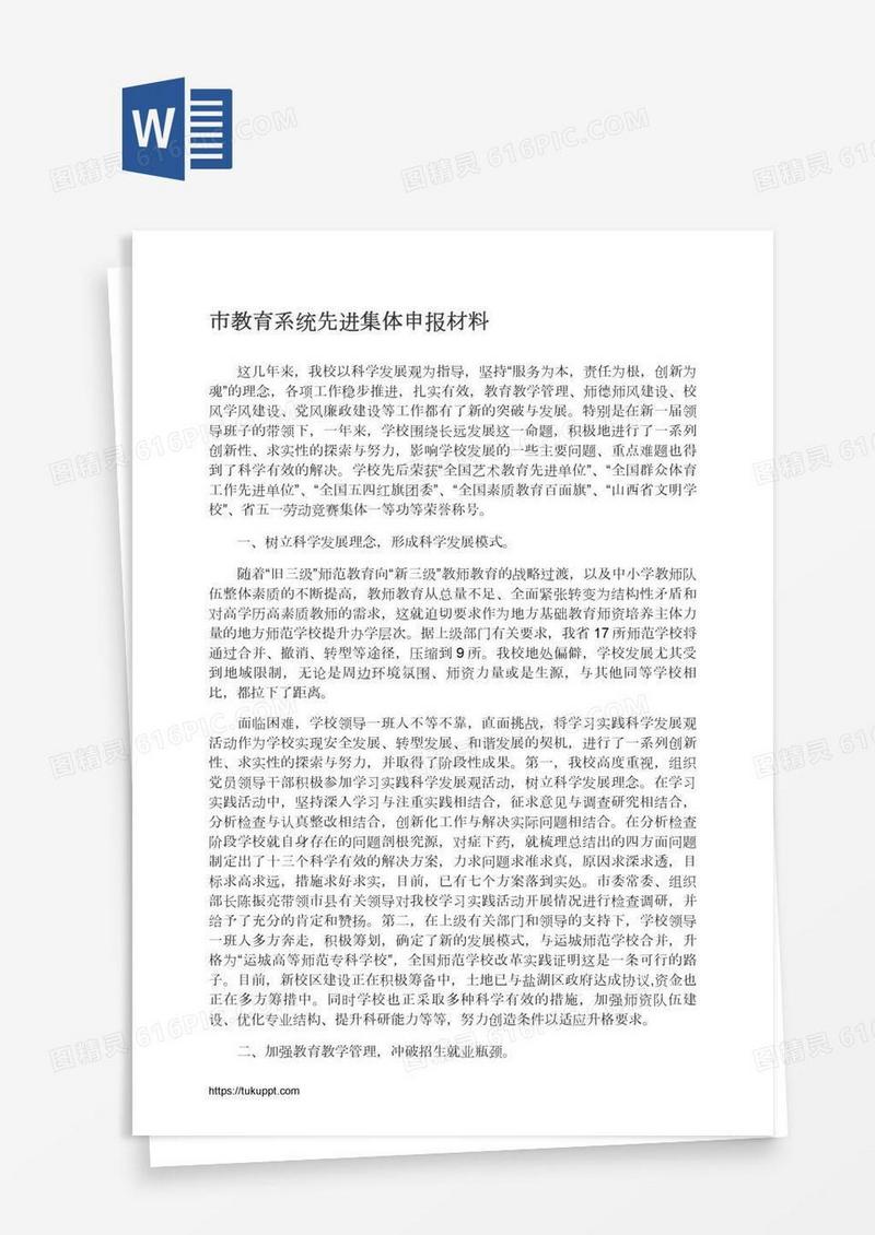 市教育系统先进集体申报材料