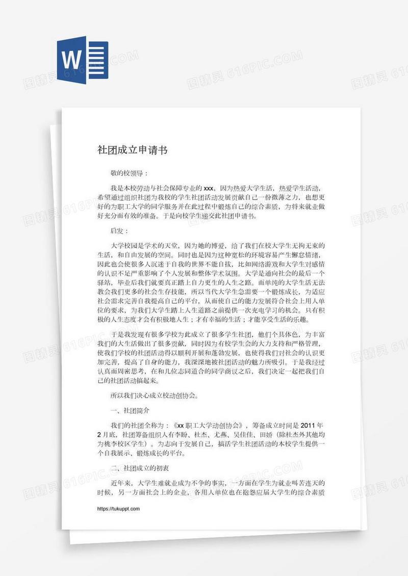 社团成立申请书