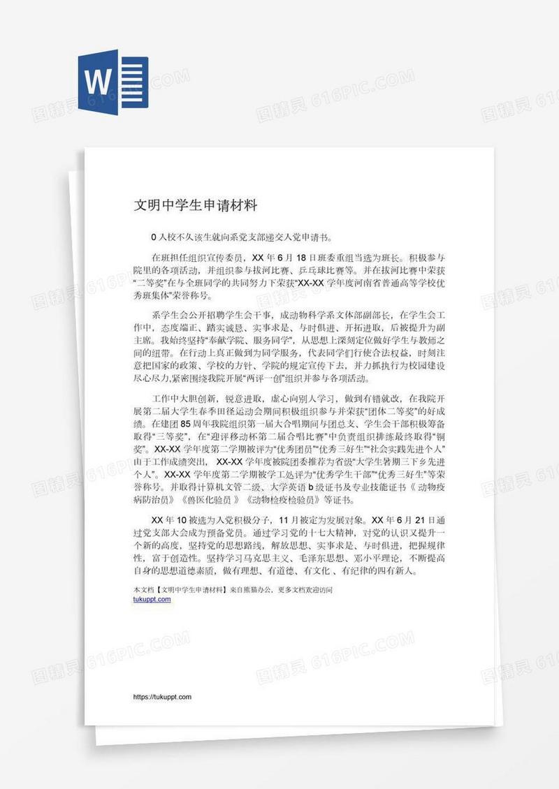 文明中学生申请材料
