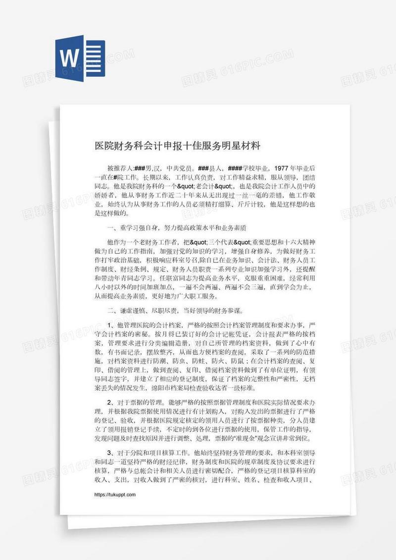 医院财务科会计申报十佳服务明星材料