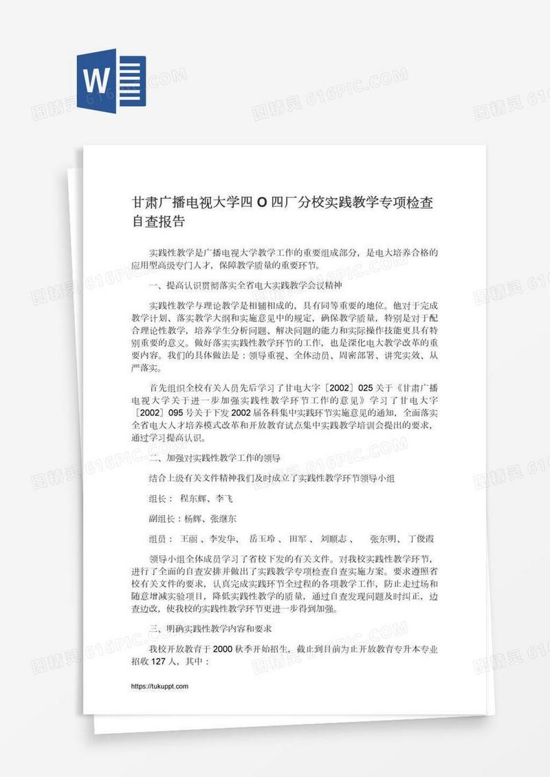 甘肃广播电视大学四O四厂分校实践教学专项检查自查报告