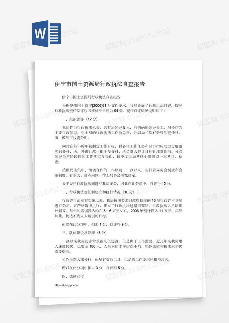 伊宁市国土资源局行政执法自查报告