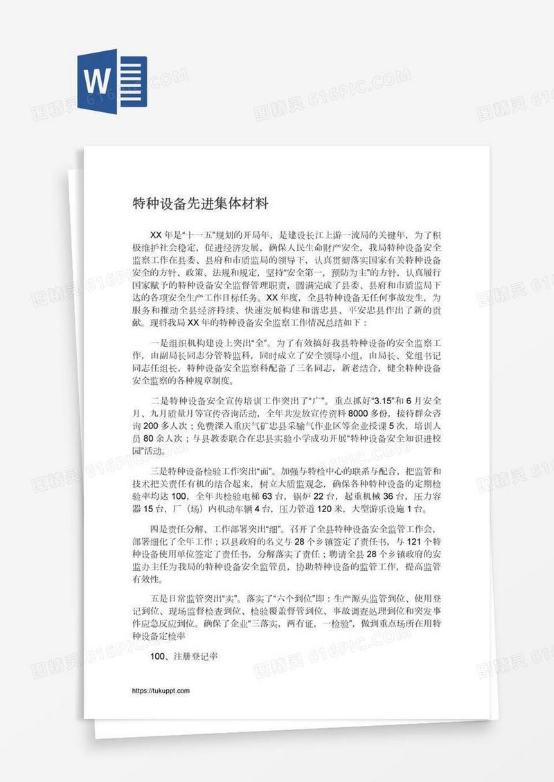 特种设备先进集体材料