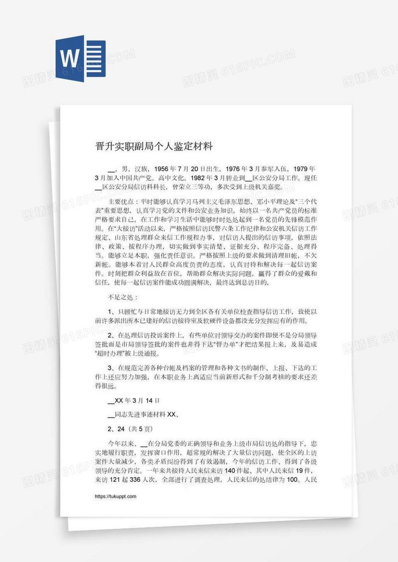 晋升实职副局个人鉴定材料