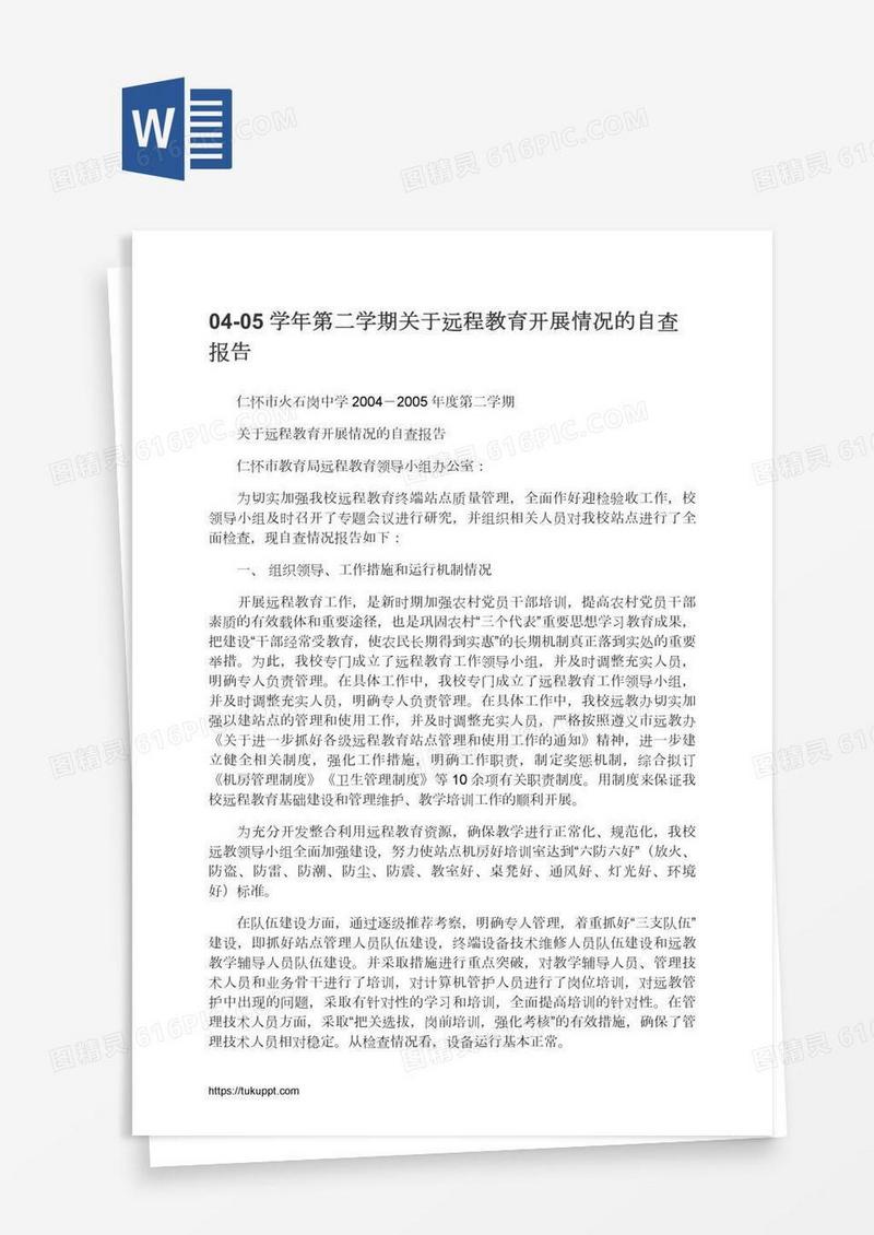 04-05学年第二学期关于远程教育开展情况的自查报告