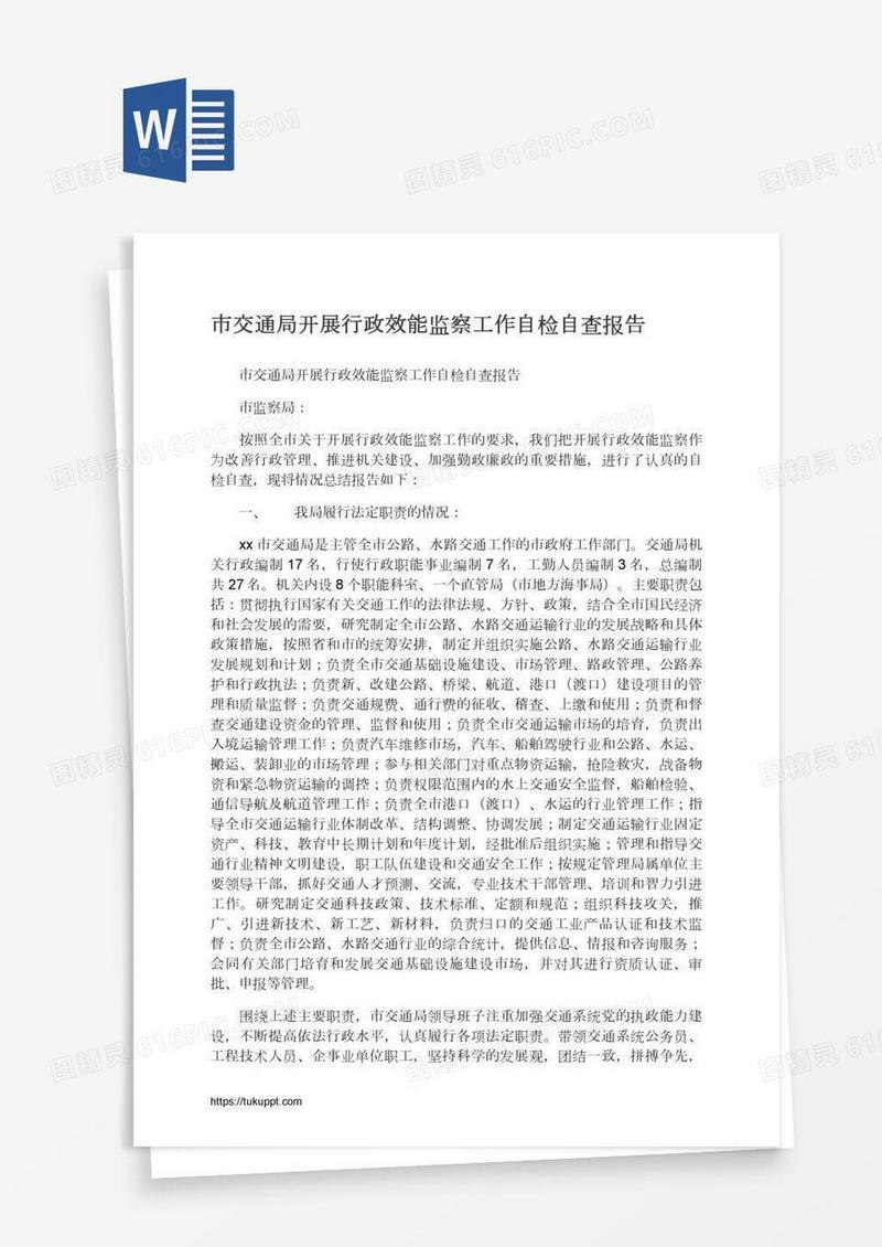 市交通局开展行政效能监察工作自检自查报告