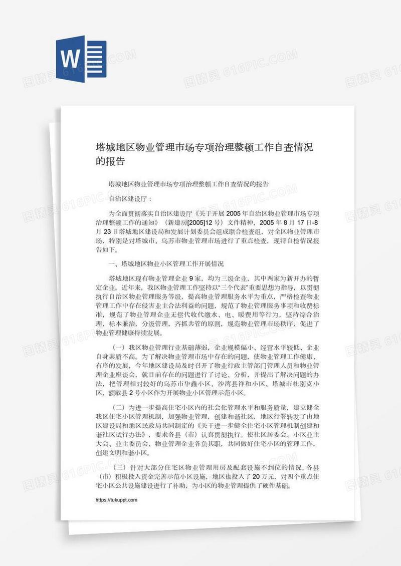 塔城地区物业管理市场专项治理整顿工作自查情况的报告