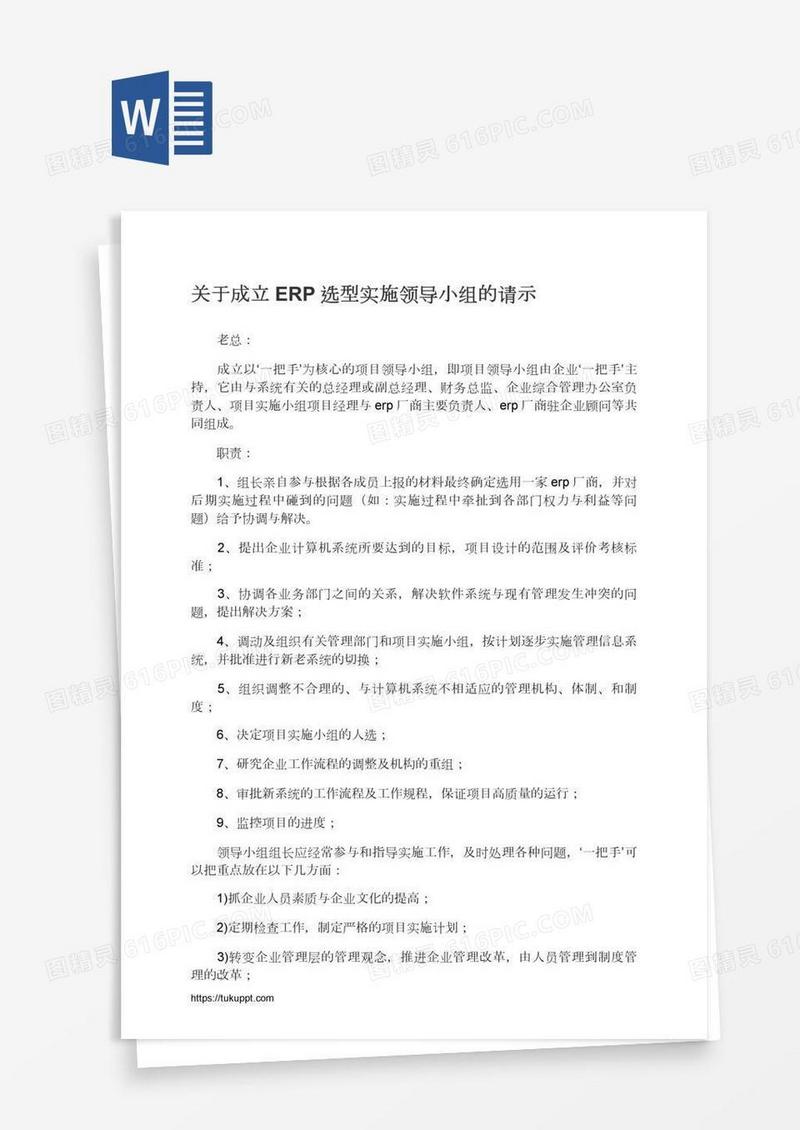 关于成立ERP选型实施领导小组的请示