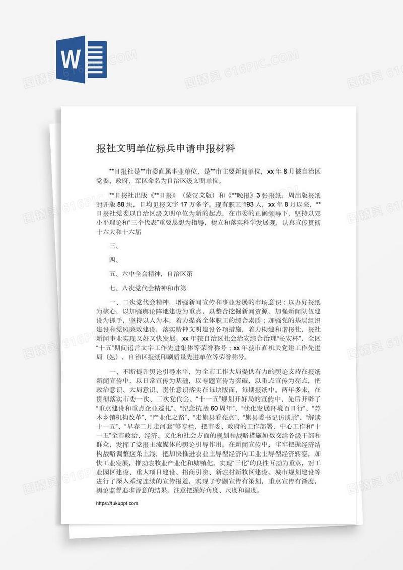 报社文明单位标兵申请申报材料