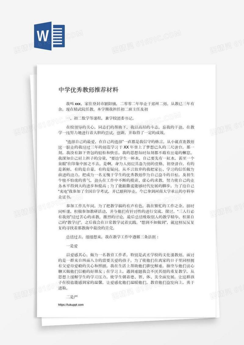 中学优秀教师推荐材料