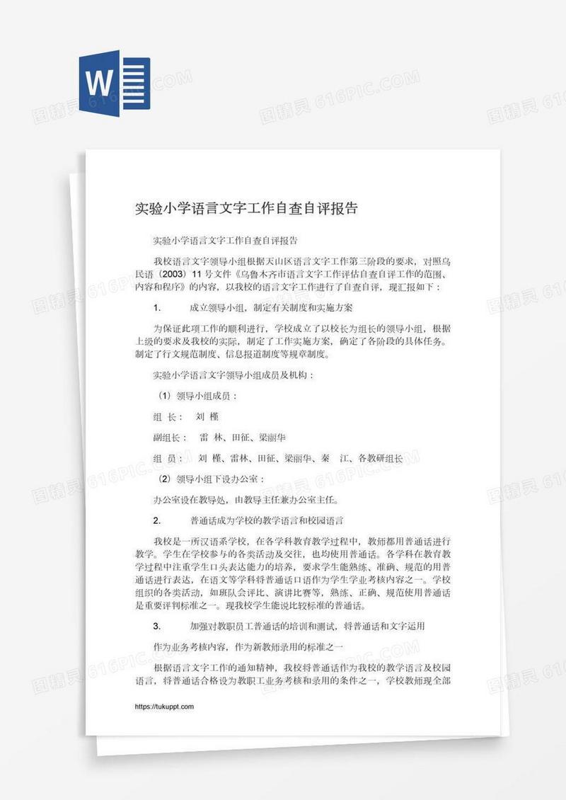实验小学语言文字工作自查自评报告