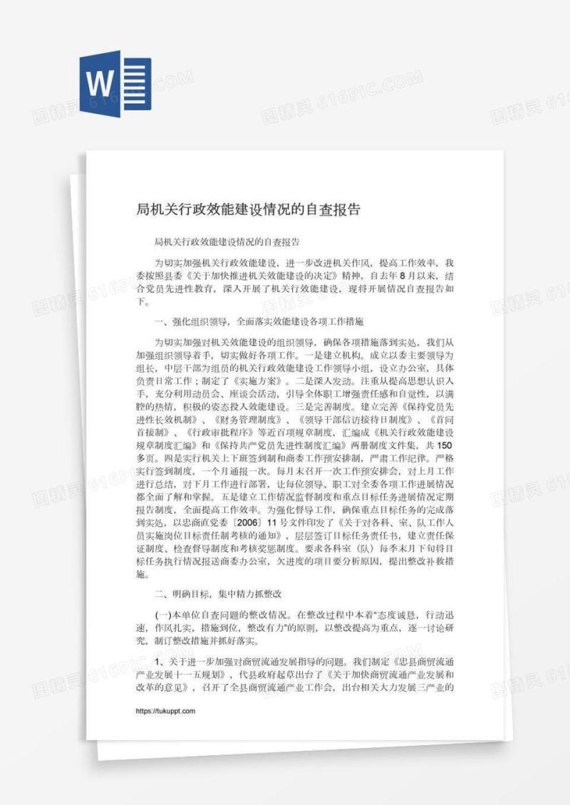 局机关行政效能建设情况的自查报告