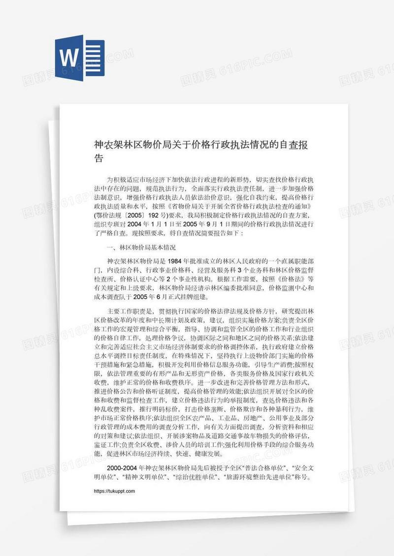 神农架林区物价局关于价格行政执法情况的自查报告