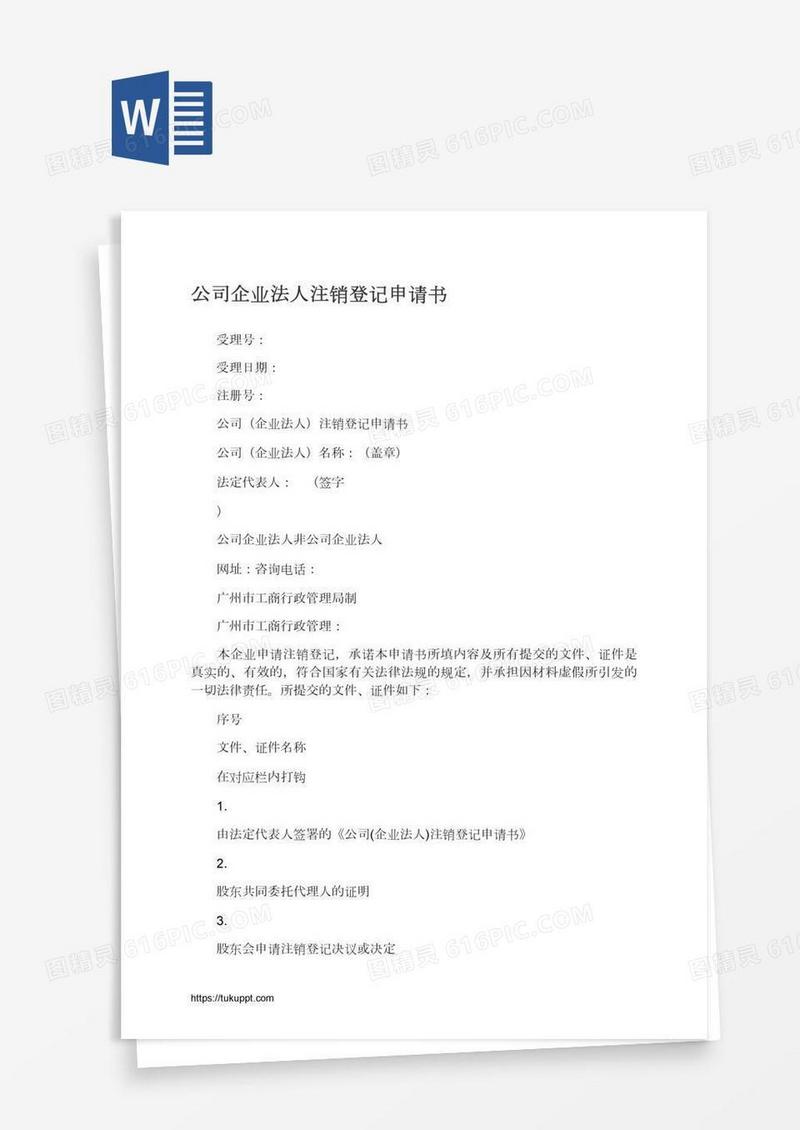 公司企业法人注销登记申请书