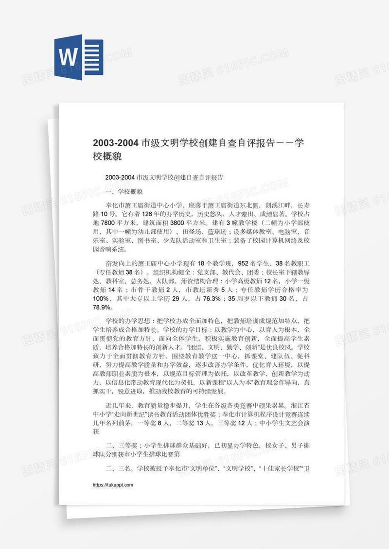 2003-2004市级文明学校创建自查自评报告－－学校概貌