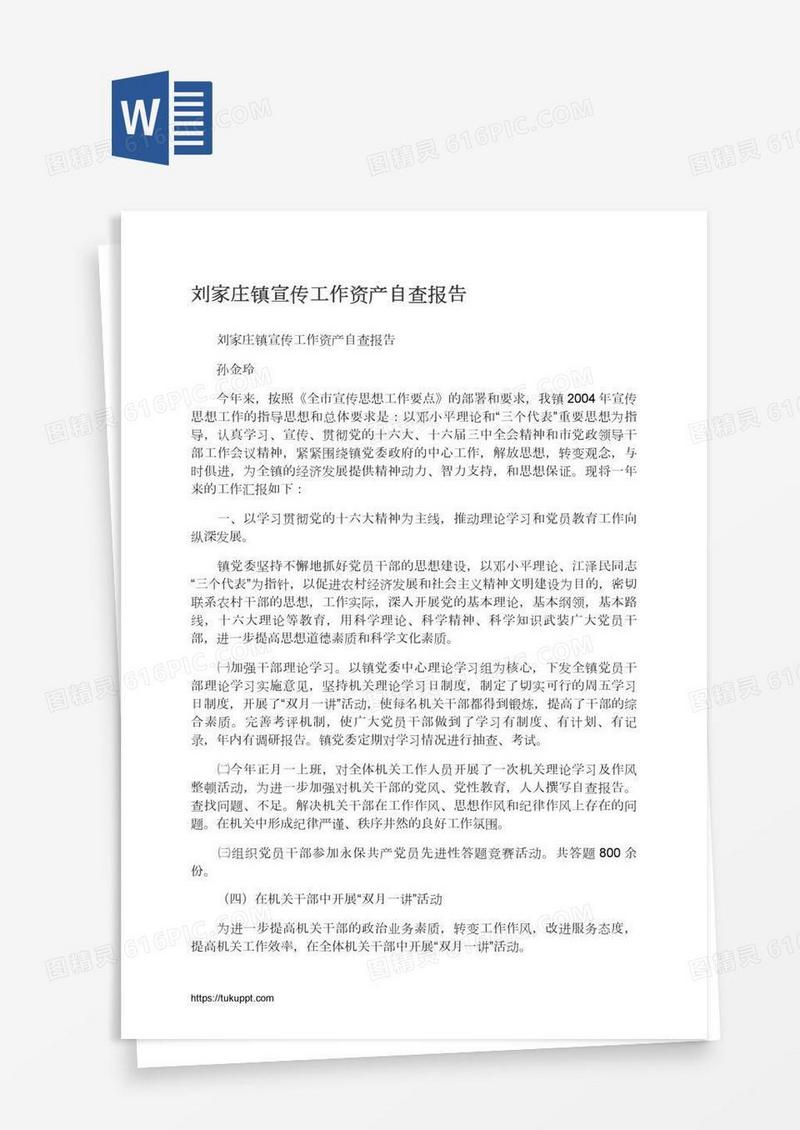 刘家庄镇宣传工作资产自查报告