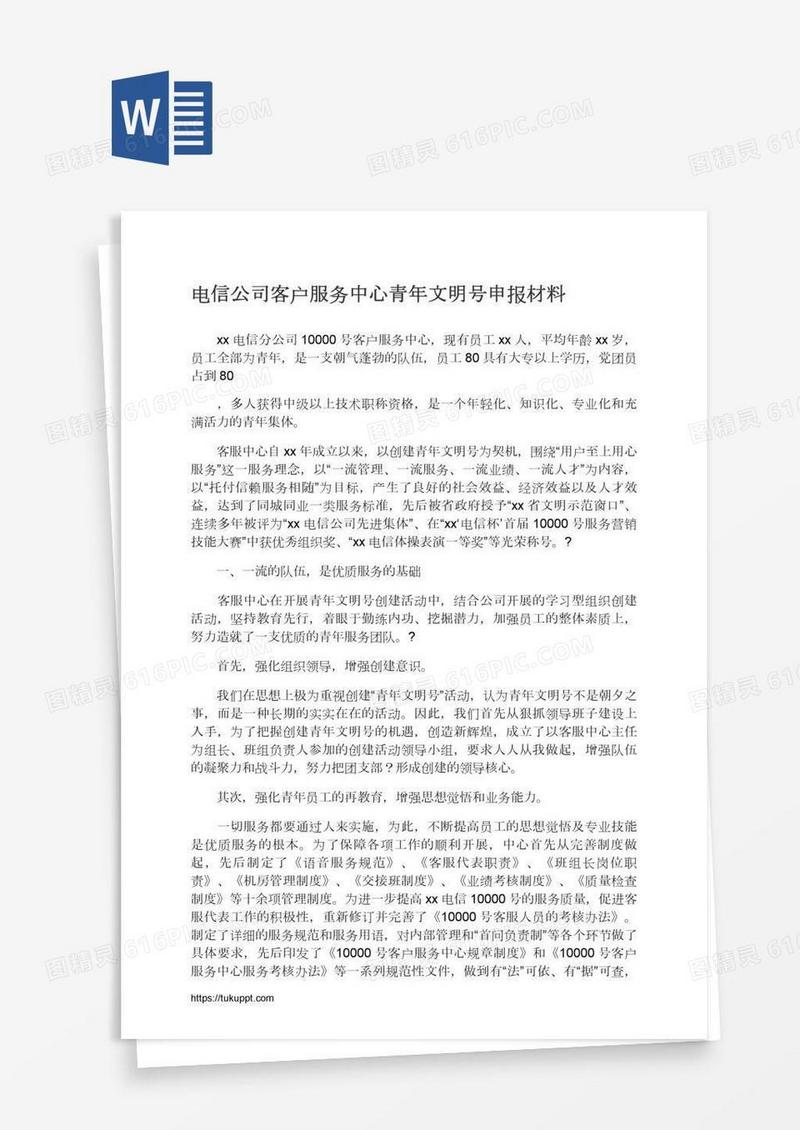 电信公司客户服务中心青年文明号申报材料
