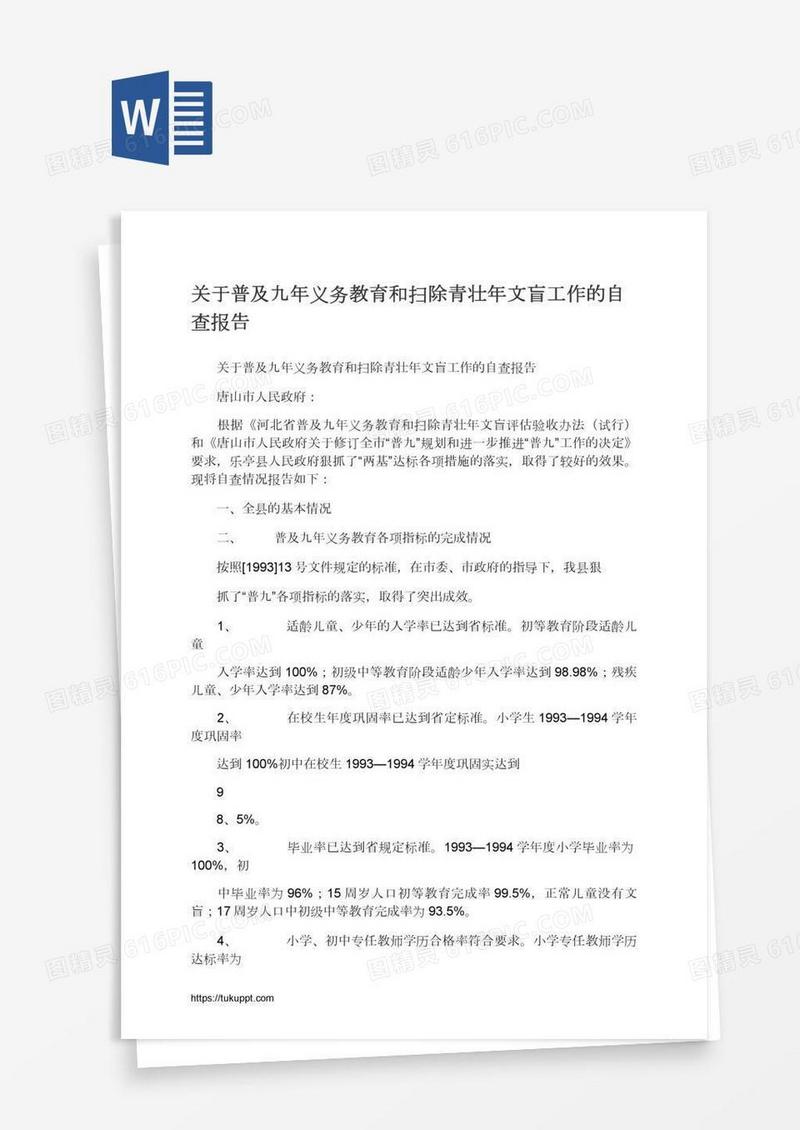 关于普及九年义务教育和扫除青壮年文盲工作的自查报告