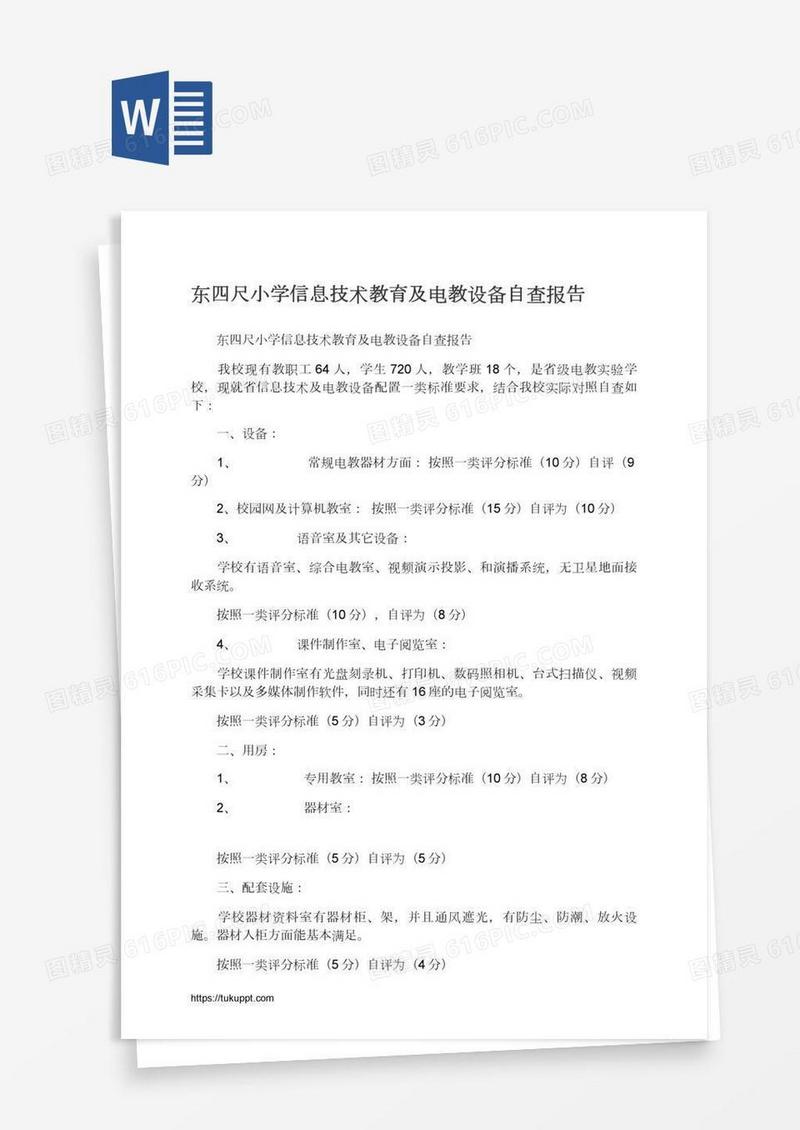 东四尺小学信息技术教育及电教设备自查报告