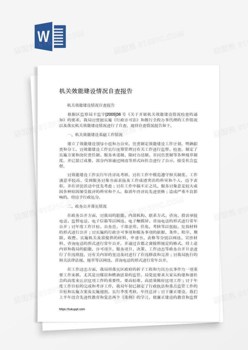 机关效能建设情况自查报告