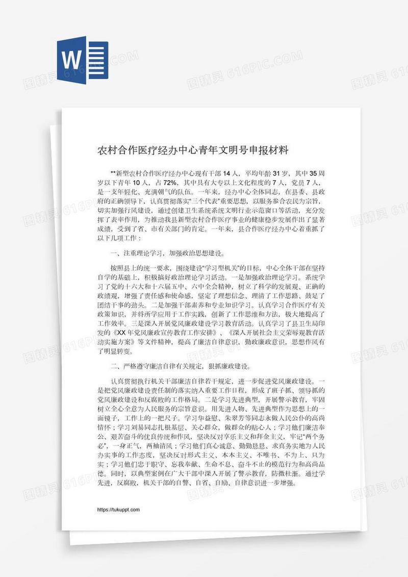 农村合作医疗经办中心青年文明号申报材料