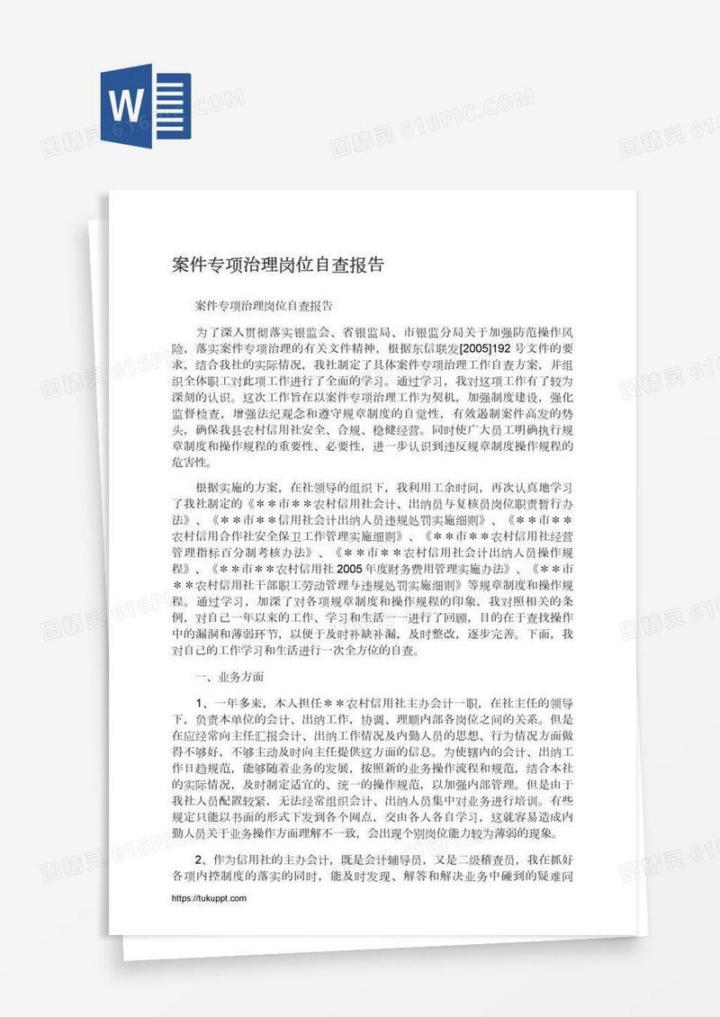 案件专项治理岗位自查报告
