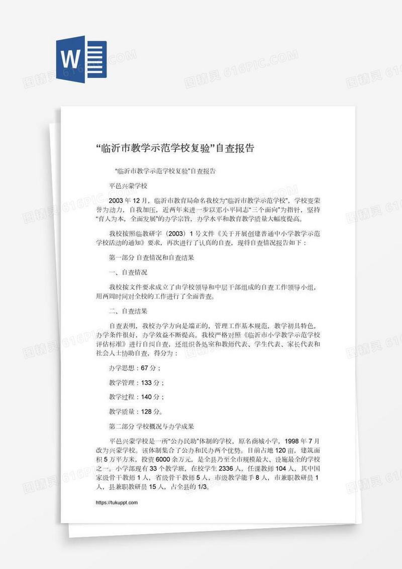 “临沂市教学示范学校复验”自查报告