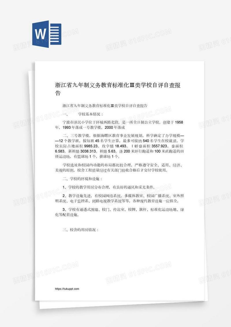 浙江省九年制义务教育标准化Ⅲ类学校自评自查报告